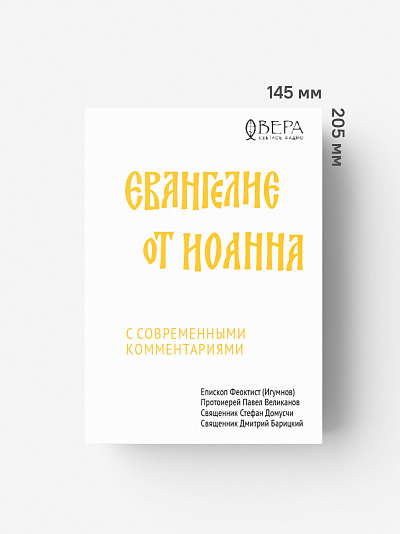 Евангелие от Иоанна с современными комментариями