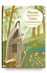 Житие преподобного Саввы Сторожевского в пересказе для детей