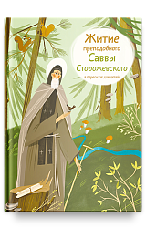 Житие преподобного Саввы Сторожевского в пересказе для детей