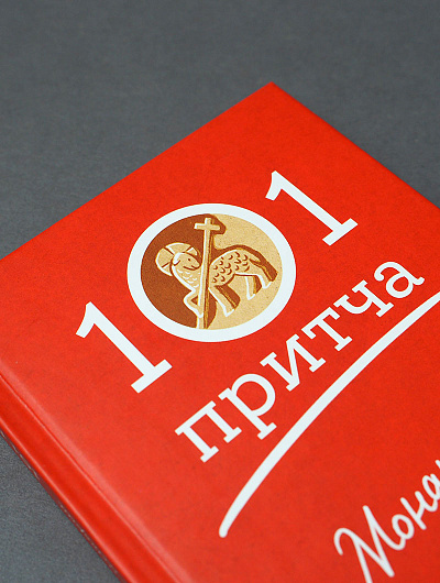 Монашеские истории. Сборник христианских притч и сказаний
