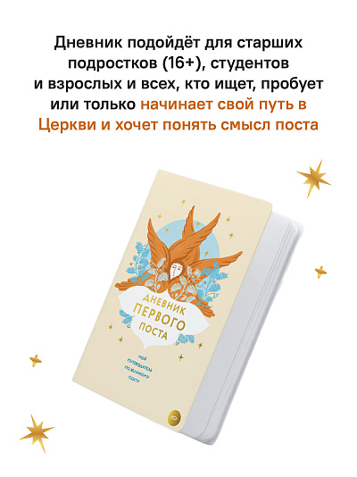 Дневник первого поста. Мой путеводитель по Великому посту