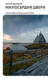 Милосердия двери. Автобиографический роман узника ГУЛАГа. 2-е издание, исправленное
