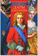 Хронавтика. Книга первая. Дары данайцев