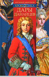 Хронавтика. Книга первая. Дары данайцев