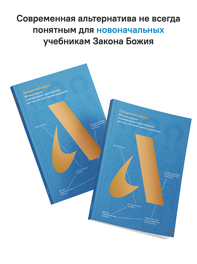 Академия веры. 40 мини-курсов о православном христианстве для тех, кто хочет верить осознанно