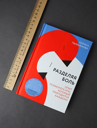 Разделяя боль. Опыт психолога МЧС, который пригодится каждому