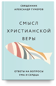 Смысл христианской веры