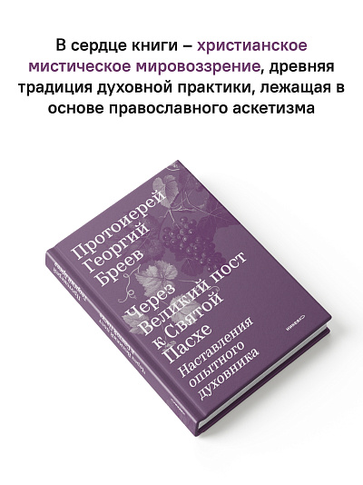 Через Великий пост к Святой Пасхе. Наставления опытного духовника