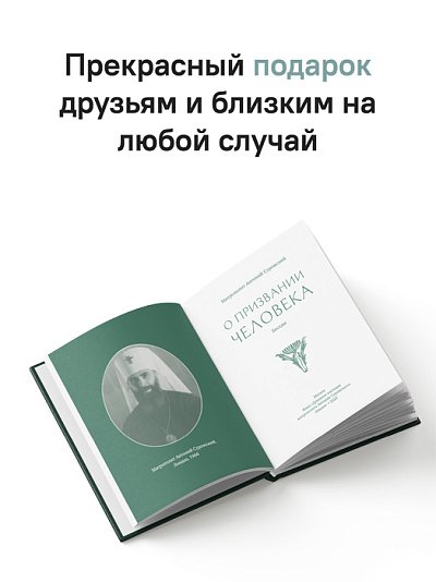 О призвании человека. Беседы О призвании человека. Беседы