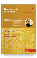 Вхождение в Церковь. Первая ступень: Воцерковление