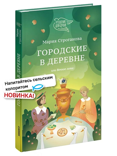 Городские в деревне, или Вечное лето Городские в деревне, или Вечное лето