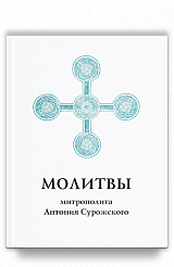 Молитвы митрополита Антония Сурожского