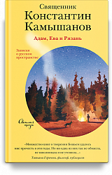 Адам, Ева и Рязань. Записки о русском пространстве
