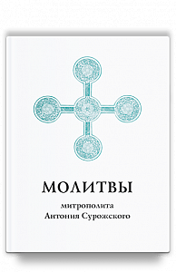 Молитвы митрополита Антония Сурожского