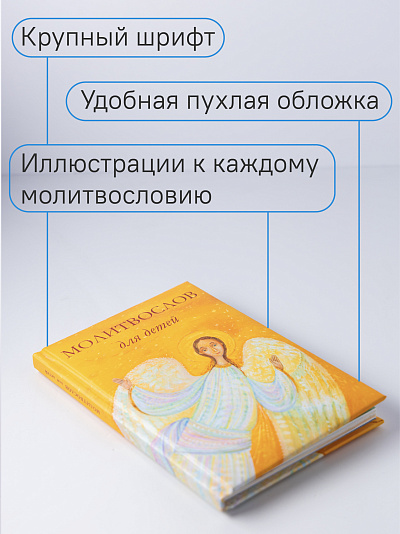 Молитвослов для детей