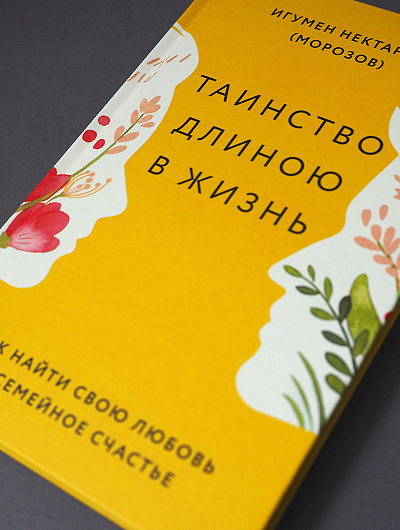 Таинство длиною в жизнь. Как найти свою любовь и семейное счастье