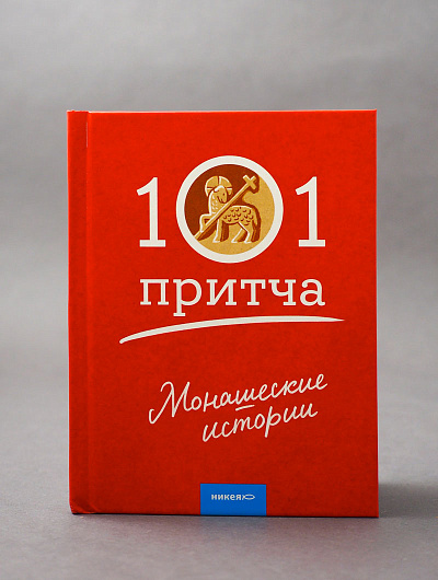 Монашеские истории. Сборник христианских притч и сказаний