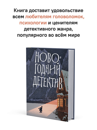 Новогодний детектив: (Не)выдуманные истории