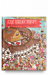Где Шекспир? Найдите Шекспира среди героев его пьес.