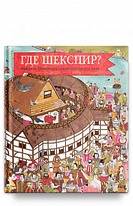 Где Шекспир? Найдите Шекспира среди героев его пьес.