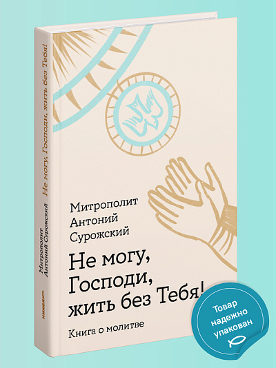 Не могу, Господи, жить без Тебя! Книга о молитве Не могу, Господи, жить без Тебя! Книга о молитве