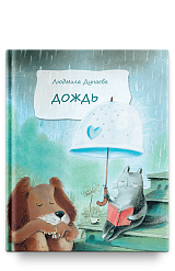 Дождь: Маленькая повесть
