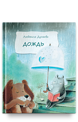 Дождь: Маленькая повесть