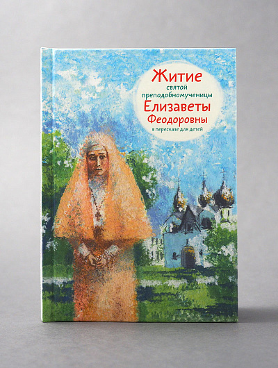 Житие св. прпмч. Елизаветы Феодоровны в пересказе для детей