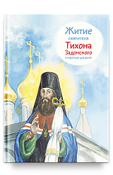 Житие свт. Тихона Задонского в пересказе для детей