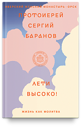 Лети высоко! Жизнь как молитва
