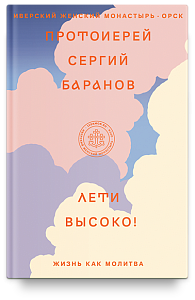 Лети высоко! Жизнь как молитва