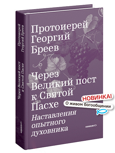 Через Великий пост к Святой Пасхе. Наставления опытного духовника