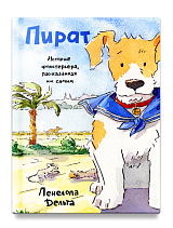 Пират. История фокстерьера, рассказанная им самим