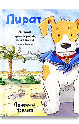 Пират. История фокстерьера, рассказанная им самим