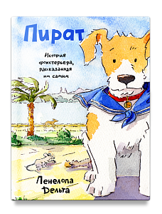 Пират. История фокстерьера, рассказанная им самим