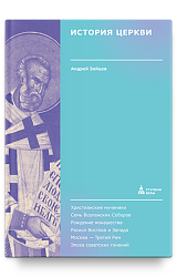 История Церкви