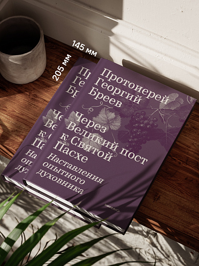 Через Великий пост к Святой Пасхе. Наставления опытного духовника