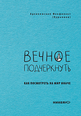 Вечное подчеркнуть. Как посмотреть на мир иначе