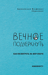 Вечное подчеркнуть. Как посмотреть на мир иначе