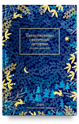 Таинственные святочные истории русских писателей