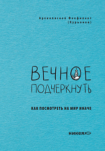 Вечное подчеркнуть. Как посмотреть на мир иначе
