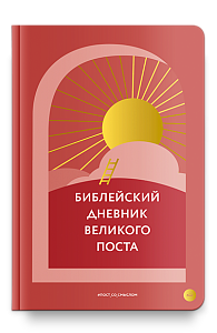 Библейский дневник Великого поста