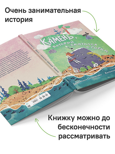 Камень, который скатился с горки. Сказка-быль для малышей