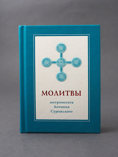 Молитвы митрополита Антония Сурожского (подарочное изд.)