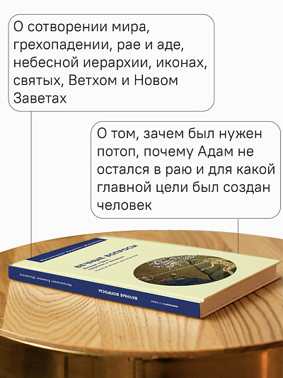 Вечные вопросы: Беседы о Боге, творении и человеке