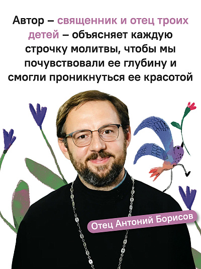 Детям о Православии. О молитве «Отче наш»