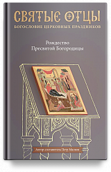 Рождество Пресвятой Богородицы. Антология святоотеческих проповедей