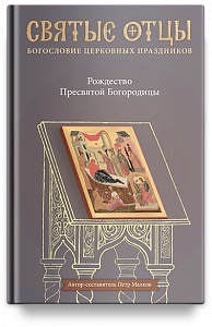 Рождество Пресвятой Богородицы. Антология святоотеческих проповедей