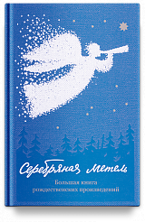 Серебряная метель. Большая книга рождественских произведений