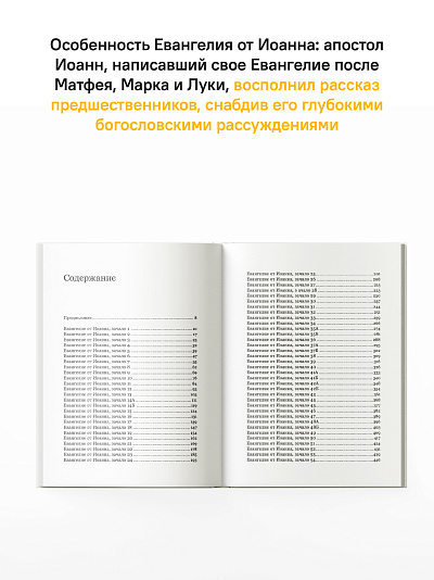 Евангелие от Иоанна с современными комментариями